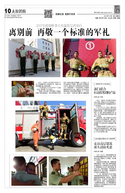 2017年09月07日第10版:太原消防