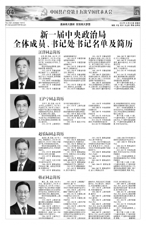 2017年10月26日第04版:中国共产党第十九次全国代表大会