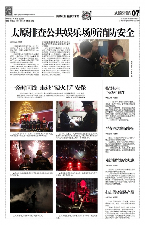 2018年03月08日第07版:太原消防