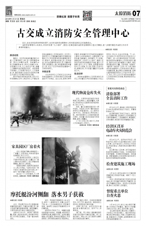 2018年05月31日第07版:太原消防