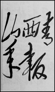 <br>          1965年7月18日，毛主席为《山西青年报》题写的报头。<br><br>        