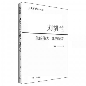 <br>          　　书名：《刘胡兰：生的伟大 死的光荣》<br>    作者：王秀琴<br>    出版社：中国青年出版社<br><br>        