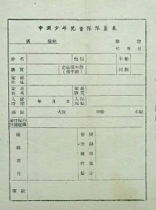 <br>          　　　这份《队员表》（右一）是1949年团中央颁布的样本，由各地自行印制。如果与巨凤桃同学填写的《队员表》对照，会发现第二行右端多了一项 “民族”项目。<br><br>        