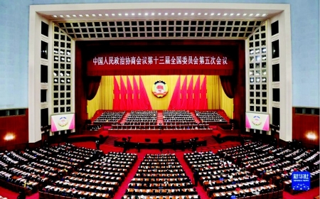 <br>              3月10日，中国人民政治协商会议第十三届全国委员会第五次会议在北京人民大会堂举行闭幕会。 新华社记者 翟健岚 摄<br><br>        