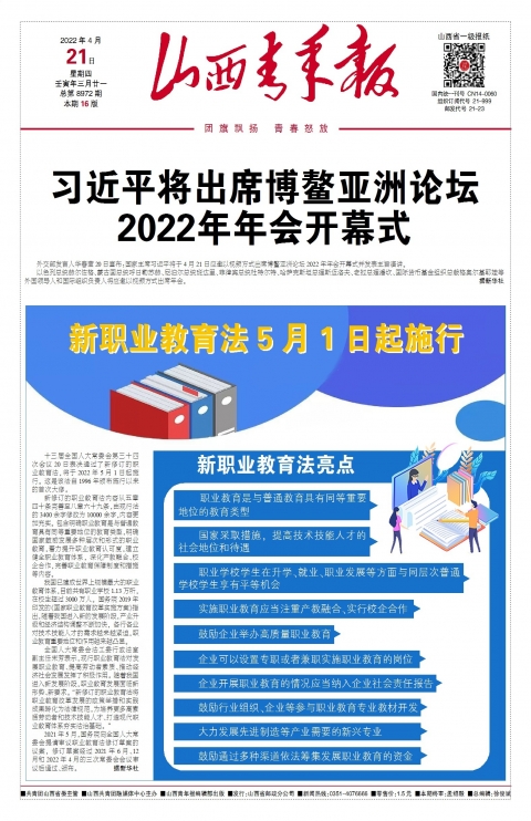 2022年04月21日第01版:山西青年报