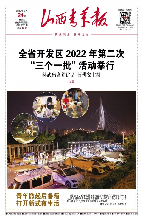 2022年06月24日第01版:山西青年报