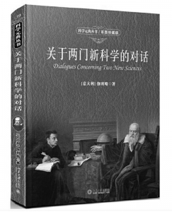 <br>          书名：《关于两门新科学的对话》<br>作者：[意]伽利略<br>译者：武际可<br>出版社：北京大学出版社<br><br>        