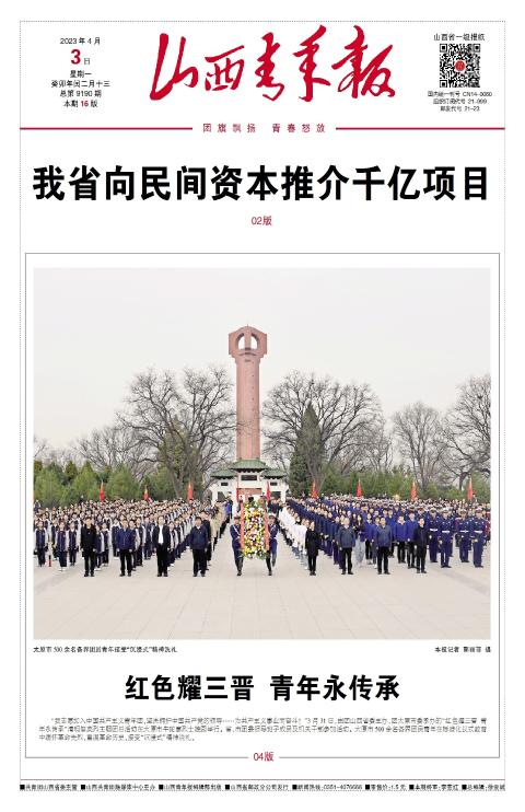 山西青年报2023年04月03日头版