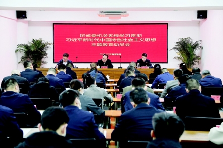           4月14日，团省委机关系统学习贯彻习近平新时代中国特色社会主义思想主题教育动员会召开。 本报记者 胡远嘉 康乐 摄        