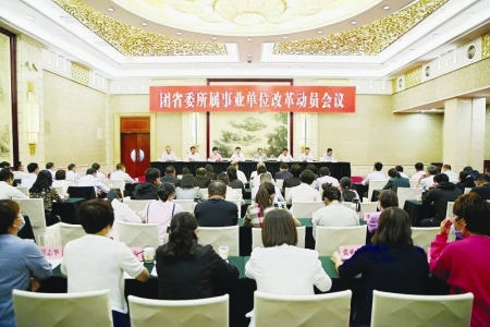           团省委所属事业单位改革动员会议        