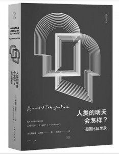           书名：《人类的明天会怎样？》作者：[英]阿诺德·汤因比出版社：上海人民出版社        