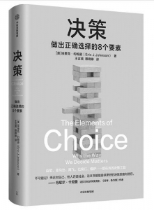           书名：《决策》作者：[美]埃里克·约翰逊译者：王吉美 赖晓琳出版社：中信出版社        