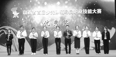           10月10日至12日，山西省首届少先队辅导员职业技能大赛在吕梁汾阳市举行。参赛少先队辅导员斩获佳绩。 本报记者 康乐 摄        