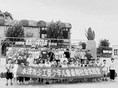           有效整合特色资源，面向青少年积极开展社会实践活动。图片由共青团运城市永济市委提供        