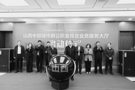           山西中部城市群公积金综合业务服务大厅正式启动        
