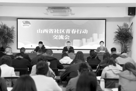           10月23日至24日，团省委召开山西共青团社区青春行动工作交流会。本报记者 康乐 摄        