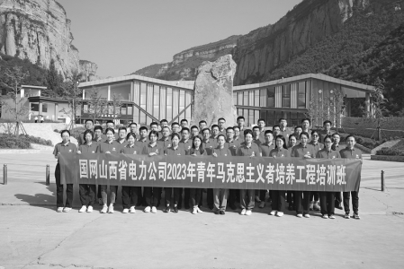           国网山西省电力公司2023年青年马克思主义者培养工程培训班举办 本版图片均由国网山西省电力公司团委提供        