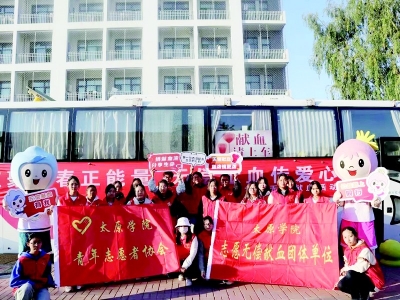           志愿服务成为校园文化的亮丽名片 图片由太原学院青年志愿者协会提供        