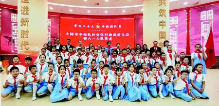          “学习二十大，争做好队员”大同市少先队社会化行动动员大会暨“六一”入队仪式举行。图片由大同市少工委提供        