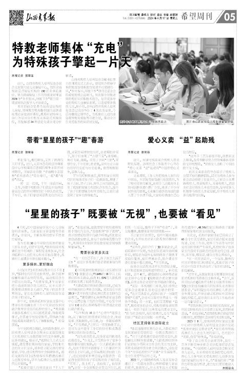 带着“星星的孩子”“趣”春游 山西青年报2024年04月17日05版 希望周刊 山西青年报