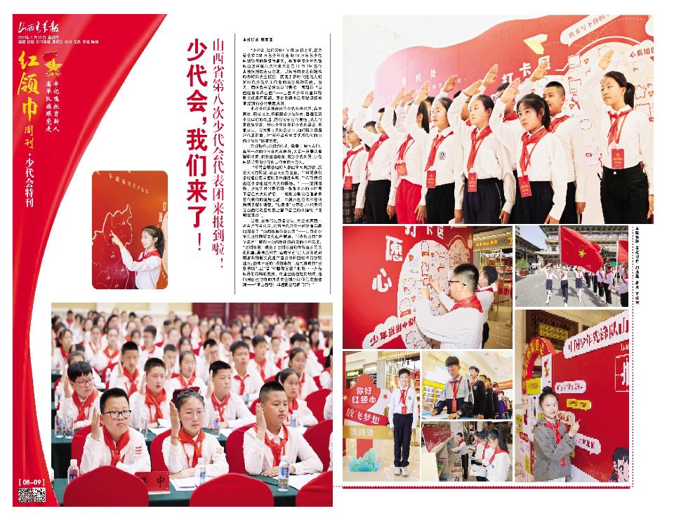2024年04月25日第8-9版:红领巾周刊·少代会特刊