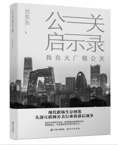           书名：《公关启示录》作者：苏东东出版社：现代出版社        