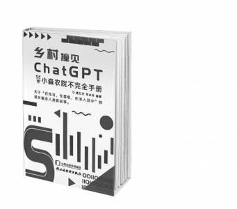           书名：《乡村撞见ChatGPT》作者：唐红芳李卓月出版社：山西经济出版社        