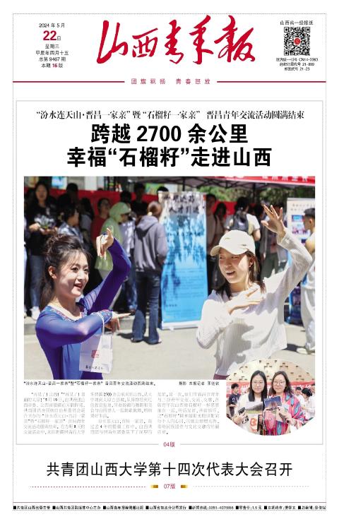 山西青年报2024年05月22日头版