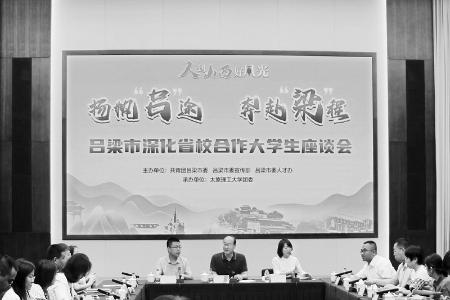           吕梁市深化省校合作大学生座谈会举办        