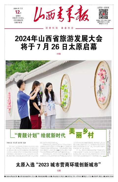 山西青年报2024年07月12日头版