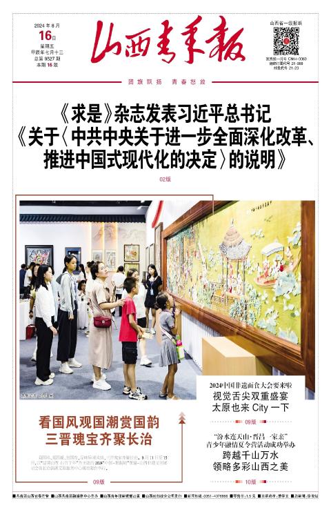 山西青年报2024年08月16日头版