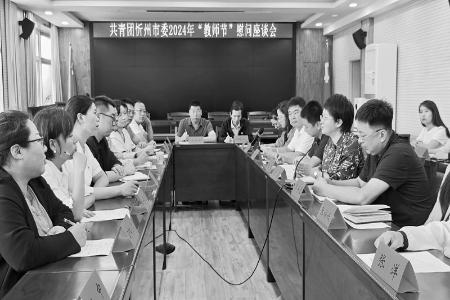           团忻州市委举办2024年“教师节”慰问座谈会        