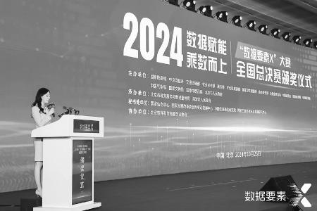           2024年“数据要素x”大赛全国总决赛颁奖仪式现场 图片由国家数据局提供        