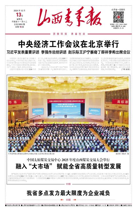 山西青年报2024年12月13日头版