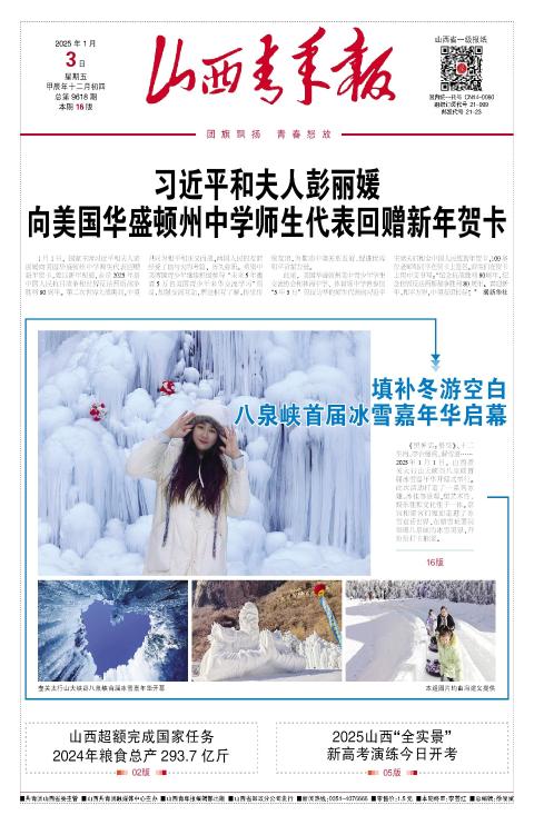 山西青年报2025年01月03日头版