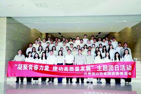           凝聚青春力量为助推全省高质量发展和全方位转型注入青春动能 本版图片均由山西省国资委团委提供        