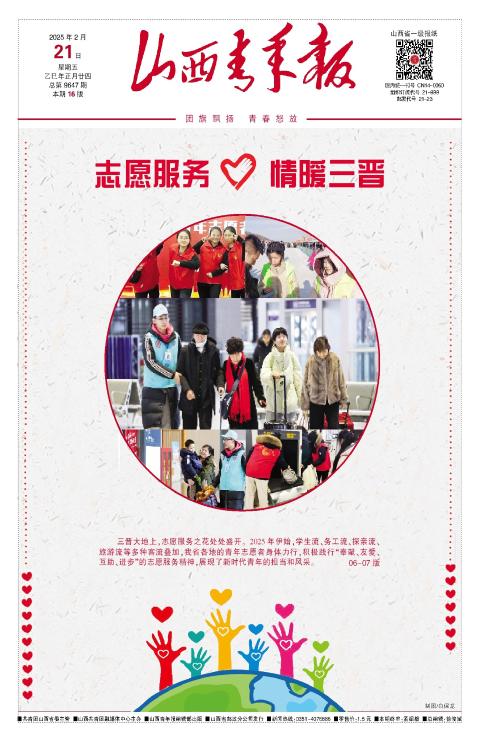 山西青年报2025年02月21日头版