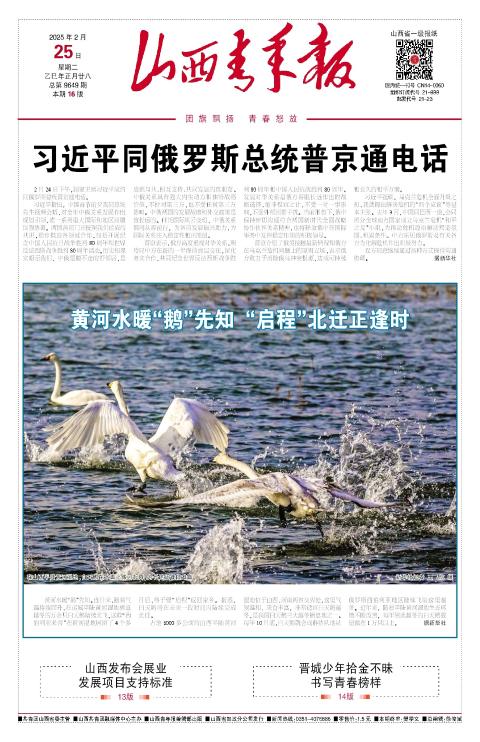 山西青年报2025年02月25日头版