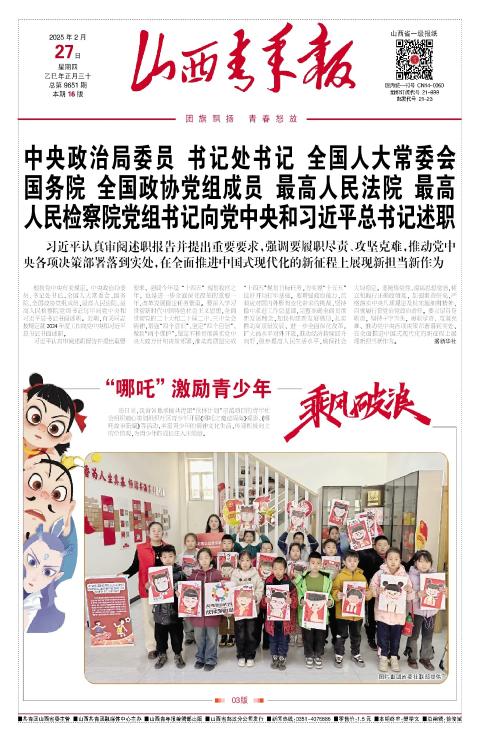 山西青年报2025年02月27日头版