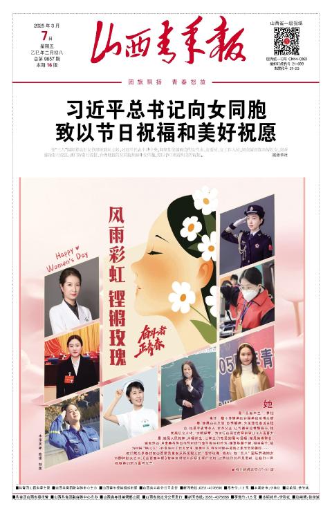 山西青年报2025年03月07日头版