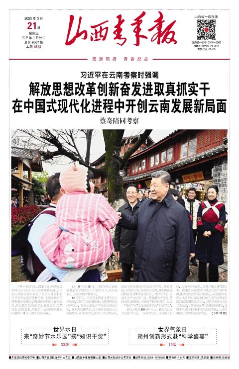 山西青年报2025年03月21日头版