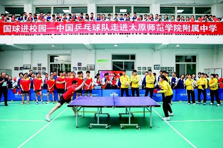           中国国家乒乓球队球员走进太原师范学院附属中学侯家巷校区 本报记者 胡远嘉 摄        