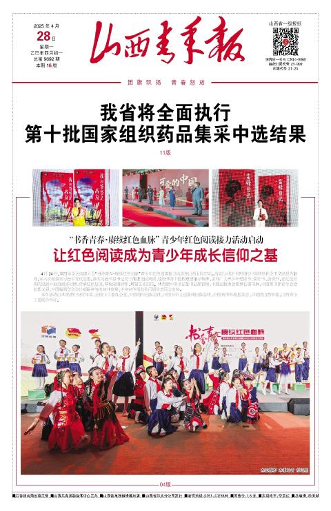 山西青年报2025年04月28日头版