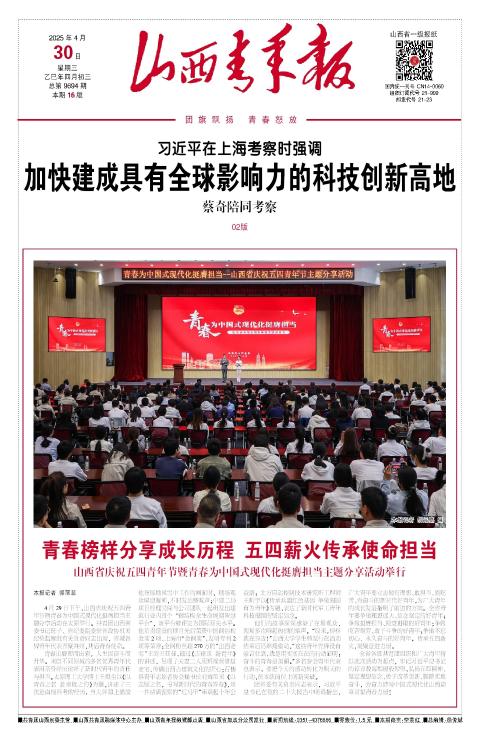山西青年报2025年04月30日头版