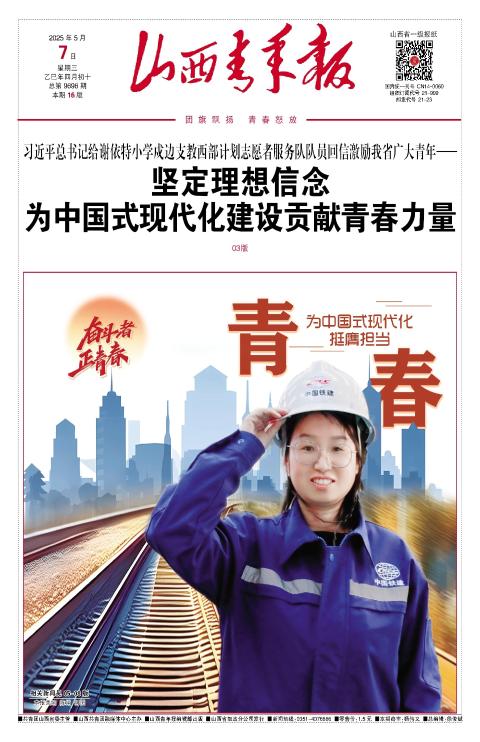 山西青年报2025年05月07日头版
