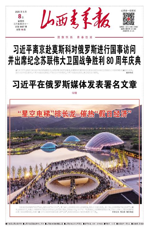 山西青年报2025年05月08日头版