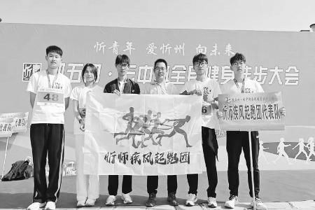           乐享运动，展现活力。 图片由团忻州市委提供        