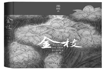           书名：《金枝》作者：邵丽出版社：人民文学出版社        