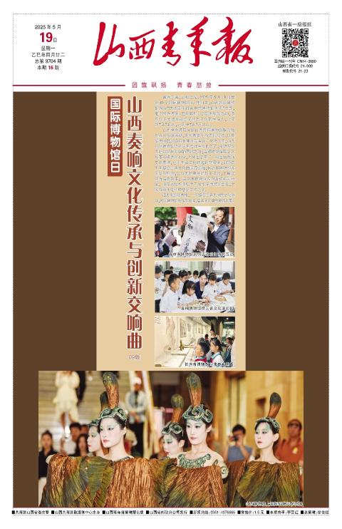 山西青年报2025年05月19日头版