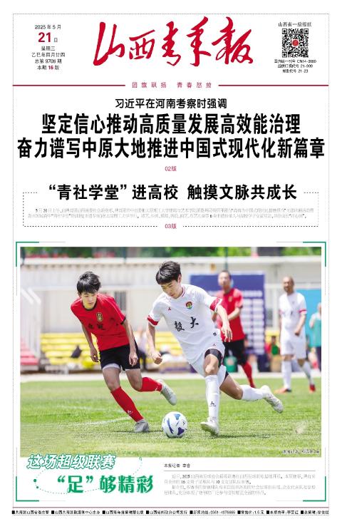 山西青年报2025年05月21日头版